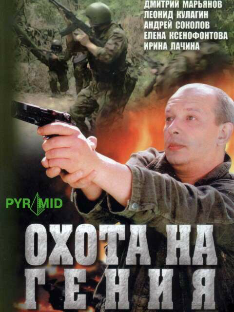Охота на Гения - постер сериала